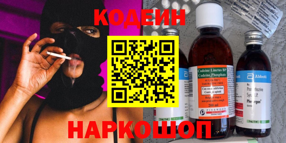 Codein напиток Lean (лин) Нижний Новгород